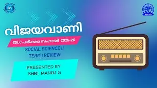 🎧Vijayavani SSLC March 2026 Preparation Akashvani Thiruvananthapuram SOCIAL SCIENCE II TERM I REVIEW