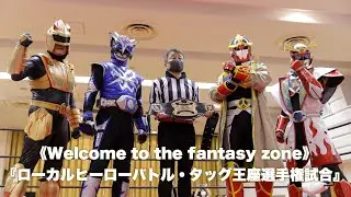 『ローカルヒーローバトル・タッグ王座選手権試合』 ☆王者チーム 超辛グランマサラー&仮面の守護者ゼロングスパーク vs ☆挑戦者チーム サブカル営業戦士ブローノヴァ&文芸戦士リテラクリーガー
