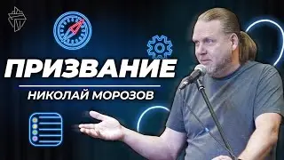 Призвание