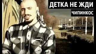 Чипинкос - Детка не жди  (Official Music Video)