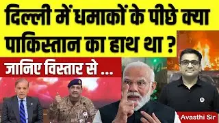दिल्ली में धमाकों के पीछे क्या पाकिस्तान का हाथ था ? By Ankit Avasthi Sir