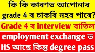 assam direct recruitment grade 4 exam news // grade iv exam interview date update