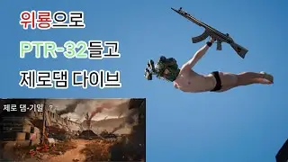 [델타포스] 위룡으로 PTR들고 제로댐 다이브