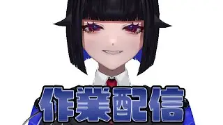 作業何でもやります!!!!!! #新人vtuber