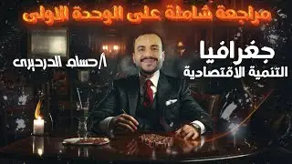 مراجعة الوحدة الثالثة كاملة جغرافيا تانية ثانوي التنمية الاقتصادية الترم التاني 2024