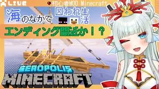【MODマインクラフト】EDまでイケイケフレフレッ🐠【波綾セナ】