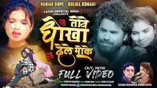 तोये धोखा देले मोके | Toy Dhokha Dele Moke | Nagpuri Sad Song 2026 | Suman Gupta | Keshav Kesariya 