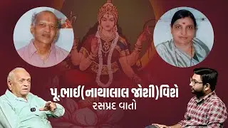Talks on Pujya Bhai (Nathalal Joshi, Gondal)  By RavjiBhai Patel (નાથાલાલ જોશી - પૂજ્ય ભાઈ )