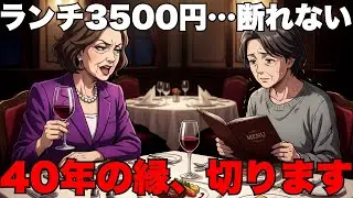 【友情崩壊】「あなたのためよ」と見下す金持ち友人と縁を切った65歳女性｜絶縁後に訪れた“意外な結末”とマウント女の末路