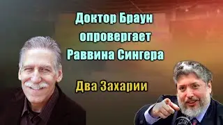Доктор Браун опровергает раввина Сингера || Два Захарии