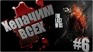 (#6)The Last of Us - Херачим Всех(полное прохождение без коментов)PS4