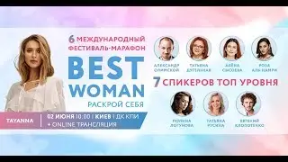 02 июня Шестой женский фестиваль Best Woman. Раскрой себя!