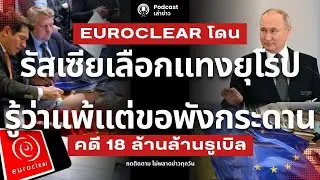 รู้ว่าแพ้แต่ขอพังกระดาน! รัสเซียเลือกแทงใส่ Euroclear ทั้งที่ไม่ได้เงินคืน? คดี 18 ล้านล้านรูเบิล