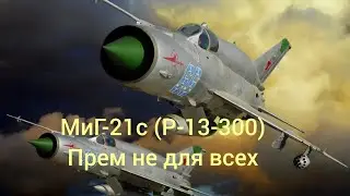 Вар тандер МиГ-21с (Р-13-300). А стоит ли покупать?!