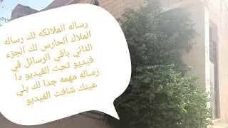 رساله الملائكه لك رساله مهمه لك انت يلي عينك جت على الفيديو الجزء التاني ❤️