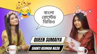 queen sumaiya interview | shanti rehman interview viral video | Santi Rahman X Queen Sumaiya |