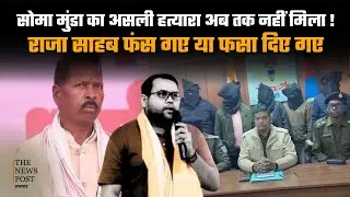 JHARKHAND : क्या सच में राजा साहब फंस गए ? कौन है सोमा मुंडा का असली हत्यारा !
