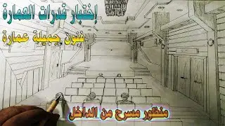 منظور مسرح من الداخل  اختبار قدرات العمارة Interior designs
