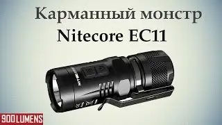 Nitecore EC11 (900 lumens) (обзор, распаковка, сравнение с Olight S1)