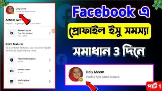 ফেসবুক ইস্যু রিমুভ করবো কিভাবে | profile has some issues | Facebook profile has some issues