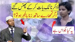 DR Zakir Naik Baat karkay Phans Gaye / Agar tumhary saat | Eshai Ladki or Zakir Naik ki