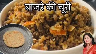 बाजरे की रोटी से चूरी | Traditional Bajra Churi Recipe (Punjabi Style)
