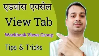 View Tab &ndash; Workbook Views Group in Advanced Excel with Example in Hindi@knowledgejunctionmap1991