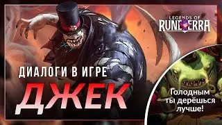 Джек &mdash; Интерактивная озвучка и реплики | Legends of Runeterra