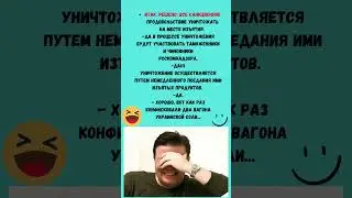 ПОДБОРКА АНЕКДОТОВ #анегдоты #рекомендации #comedy #trending #humor #ржака #shorts #смех #юмор