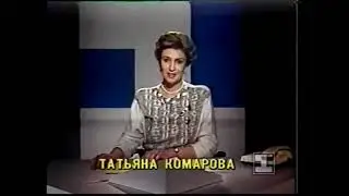 Новости+реклама (1 канал Останкино,1992)