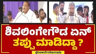 Siddaramaiah : KM Shivalinge Gowda ಏನ್ ತಪ್ಪು ಮಾಡಿದ್ದಾ ? | Congress | @newsfirstkannada