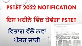Pstet 2022 notification | Pstet 2022 new update | Pstet new notification 2022 today news