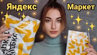 КОСМЕТИКА С ЯНДЕКС МАРКЕТА 💛📦 СТОИТ ЛИ ТАМ ЗАКАЗЫВАТЬ???