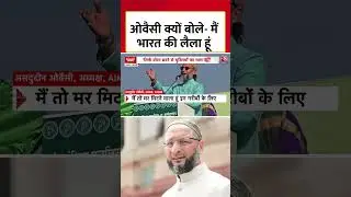 Asaduddin Owaisi क्यों बोले- मैं भारत की लैला हूं #shorts #asaduddinowaisi #shortsviral