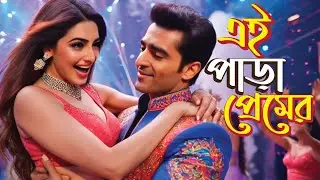 এই পাড়া প্রেমের Festival | Bangla EDM Romantic Dance Song | Aashiq Colony Track