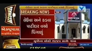 Clash between Kadva Patidar and Leva Patidar community at Patan | Vtv Gujarati