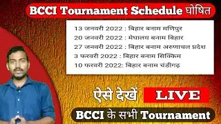 Bcci All Tournament 2021-22 Schedule |Ranji Trophy Schedule 2022 |Vinoo mankad Trophy Schedule 2021|