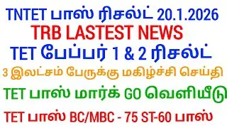 TN TET PAPER I & II PASS MARK 50% TN ASSEMBLY WHEN ANNOUNCED TNTET தேர்ச்சி மதிப்பெண் குறைப்பு G.O!?