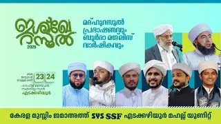 ഇശ്ഖേ റസൂൽ 2026 | മദ്ഹുറസൂൽ പ്രഭാഷണവും ബുർദ മജ്‌ലിസ് വാർഷികവും | എടക്കഴിയൂർ