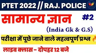 India Gk | Ptet classes for 2022 | Bstc 2022| Ptet online classes 2022 |Ptet Model paper login study