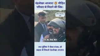 जब पुलिस ने रोका रास्ता, तो बाइक से निकले चंद्रशेखर आजाद #azadsamajparty