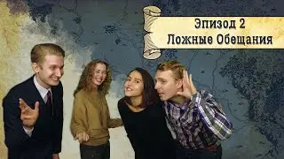 Ложные Обещания | Random Rules | Бесполезные земли - Эпизод 2