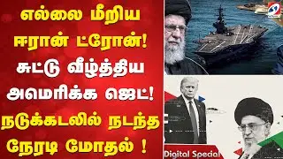 எல்லை மீறிய ஈரான் ட்ரோன்! சுட்டு வீழ்த்திய அமெரிக்க ஜெட்! நடுக்கடலில் நடந்த நேரடி மோதல் !