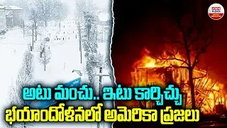 అటు మంచు.. ఇటు కార్చిచ్చు.. భయాందోళనలో అమెరికా ప్రజలు | America People In Panic | ABN Digital