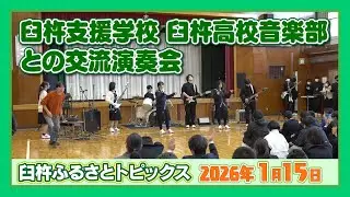 臼杵支援学校 臼杵高校音楽部との交流演奏会【臼杵ふるさとトピックス】2026年1月15日放送