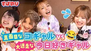 【GAL界隈】初の茶道で「激シブ〜😖脚シビれた〜！」茶道どころじゃなくて大爆笑😂彼氏持ちの小学生ギャルに、作法も恋愛も完敗！｜すぱのびはABEMAで