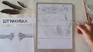 1ый урок (20.01.2026) - Штриховка. Рисуем веревку.