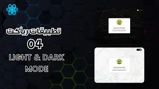 تطبيق عملي في الريأكت للمبتدئيين | LIGHT & DARK MODE (Arabic - Beginners) | التطبيق الرابع