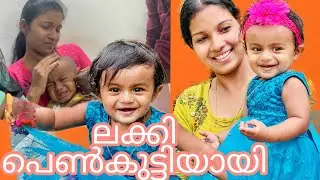 അങ്ങനെ ലക്കി പെൺകുട്ടിയായി#amma #luckyfamily #kichuzz #family #lucky #family #