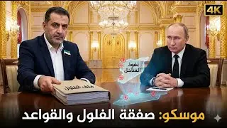 زيارة الشرع المفاجئة لموسكو: هل بدأت معركة 